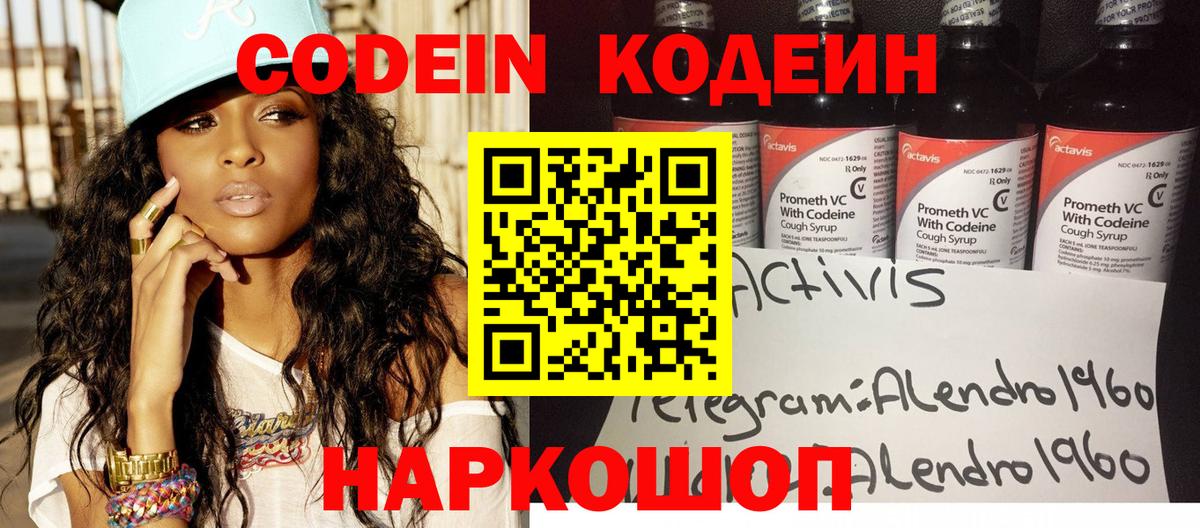 Codein напиток Lean (лин) Домодедово
