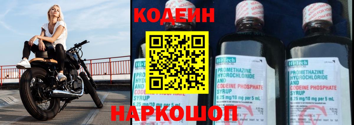 Кодеин напиток Lean (лин)  Вход с VPN  Домодедово 